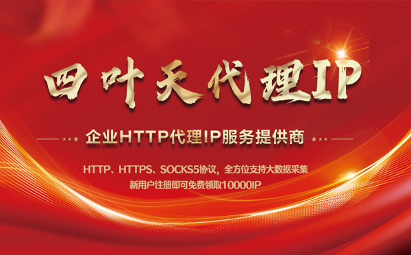 【惠东代理IP】代理IP中的HTTP代理与SOCKS代理有什么区别？